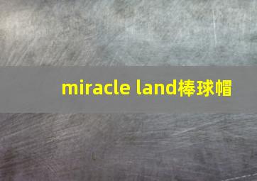 miracle land棒球帽